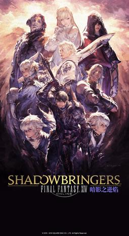 最终幻想14:暗影之逆焰 Final Fantasy XIV: Shadowbringers